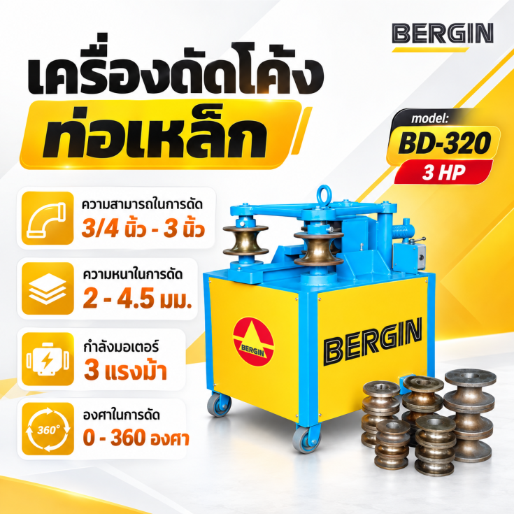 เครื่องดัดโค้ง BD320